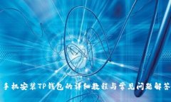 手机安装TP钱包的详细教程