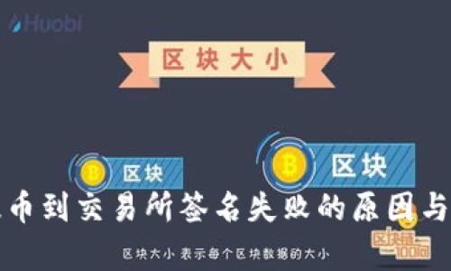 tp钱包提币到交易所签名失败的原因与解决方法
