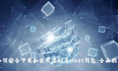 如何安全下载和使用虚拟