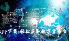 币Coin官网app下载：轻松获