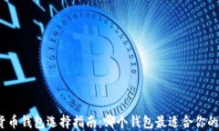 加密货币钱包选择指南：哪个钱包最适合你的需