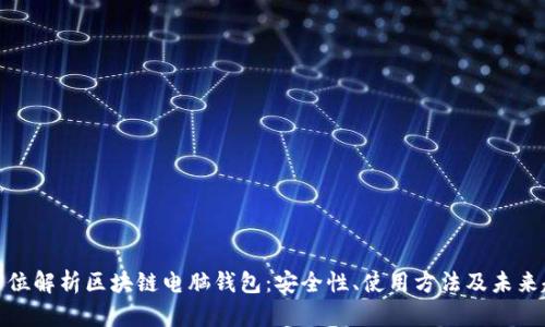 全方位解析区块链电脑钱包：安全性、使用方法及未来趋势