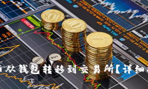 如何将数字货币从钱包转移到交易所？详细指南与注意事项