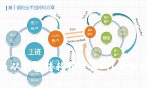 如何将数字货币从钱包转移到交易所？详细指南与注意事项