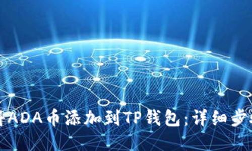 如何将ADA币添加到TP钱包：详细步骤指南