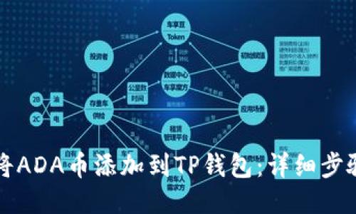 如何将ADA币添加到TP钱包：详细步骤指南