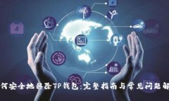 如何安全地移除TP钱包：完