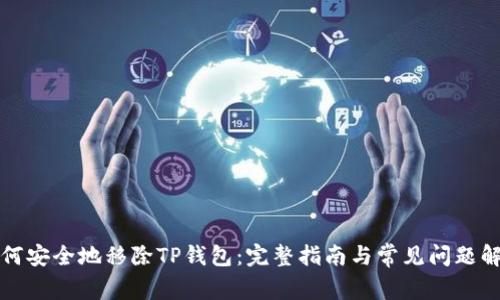 如何安全地移除TP钱包：完整指南与常见问题解答