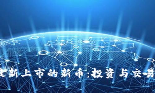 2023年币圈最新上市的新币：投资与交易机会全面解析
