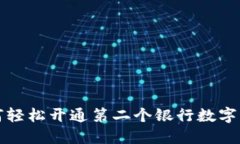 如何轻松开通第二个银行