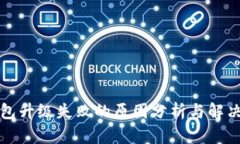 TP钱包升级失败的原因分析