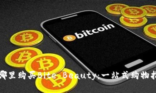 在哪里购买Bite Beauty：一站式购物指南