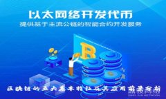 区块链的五大基本特征及