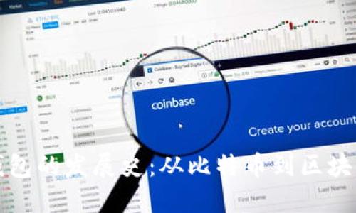 数字货币钱包的发展史：从比特币到区块链技术应用