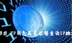 ### TP钱包是否能够查询I