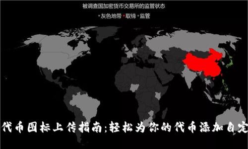 TP钱包代币图标上传指南：轻松为你的代币添加自定义图标