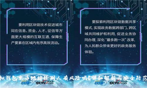 : 虚拟钱包充币地址给别人有风险吗？详细解析与安全防范措施