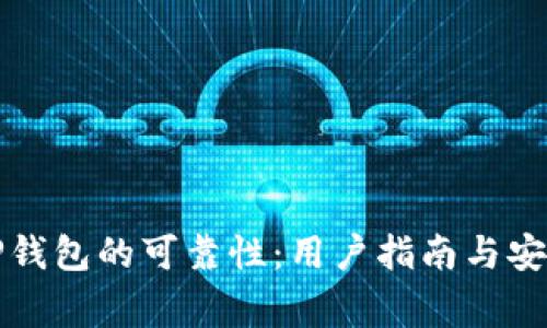 如何评估TP钱包的可靠性：用户指南与安全注意事项