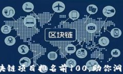 2023年区块链项目排名前