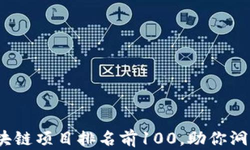 
2023年区块链项目排名前100，助你洞悉未来趋势