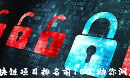 
2023年区块链项目排名前100，助你洞悉未来趋势