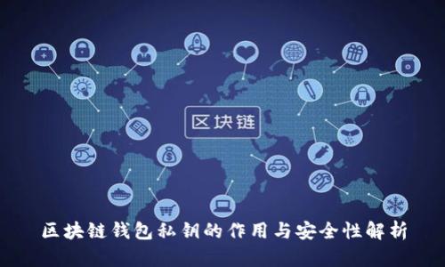 区块链钱包私钥的作用与安全性解析