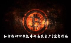 如何找回TP钱包中的丢失资
