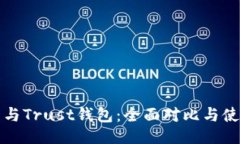 ### TP钱包与Trust钱包：全面