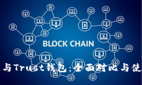 ### 

TP钱包与Trust钱包：全面对比与使用指南