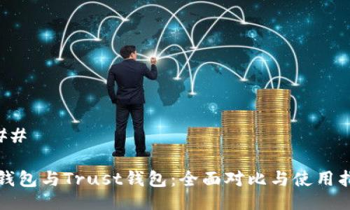 ### 

TP钱包与Trust钱包：全面对比与使用指南