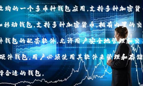 在国外，有许多流行的加密钱包软件。以下是几个常见的加密钱包：

1. **Coinbase Wallet**：Coinbase除了是一个知名的加密货币交易所，还提供一个独立的数字资产钱包，用户可以存储多种加密货币和代币。

2. **Metamask**：Metamask是一个非常流行的以太坊钱包，主要用于与以太坊区块链上的去中心化应用（DApps）交互。

3. **Trust Wallet**：Trust Wallet是由币安收购的一个多币种钱包应用，支持多种加密货币，并且具有去中心化交易所的功能。

4. **Exodus**：Exodus是一个用户友好的桌面和移动钱包，支持多种加密货币，拥有内置的交易功能。

5. **Ledger Live**：Ledger Live是Ledger硬件钱包的配套软件，允许用户安全地管理和交易他们的加密资产。

6. **Trezor**：类似于Ledger，Trezor也是一种硬件钱包，用户必须使用其软件来管理和存储他们的加密货币。

这些钱包各有特色，用户可以根据自己的需求选择合适的钱包。