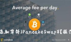 如何在TP钱包中添加薄饼（