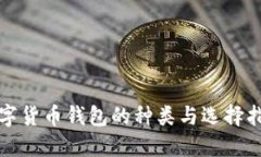 数字货币钱包的种类与选