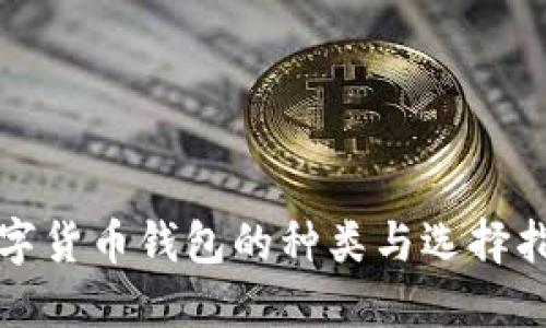 数字货币钱包的种类与选择指南