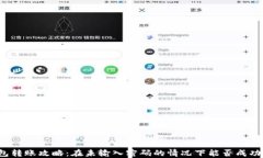 TP钱包转账攻略：在未输入