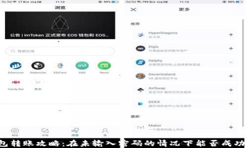 
TP钱包转账攻略：在未输入密码的情况下能否成功转账？