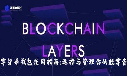 数字货币钱包使用指南：选择与管理你的数字资产