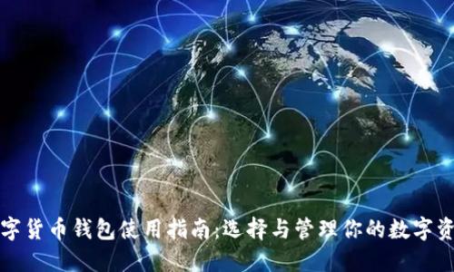 数字货币钱包使用指南：选择与管理你的数字资产