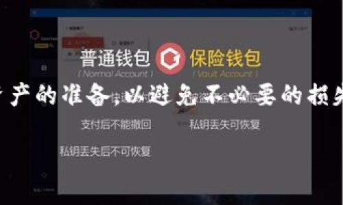    彻底销毁TP钱包的指南：保护资产安全的关键措施  / 

 guanjianci  TP钱包, 钱包销毁, 加密货币安全, 资产保护  /guanjianci 

## 内容主体大纲

1. **引言**
   - 阐述TP钱包的功能与流行原因
   - 介绍为什么有时需要销毁钱包

2. **什么是TP钱包**
   - 定义TP钱包及其用途
   - TP钱包的主要功能

3. **销毁TP钱包的必要性**
   - 安全性问题
   - 迁移到新钱包的原因
   - 遗忘私钥的风险

4. **如何安全地销毁TP钱包**
   - 备份和导出资产
   - 清除设备与应用程序
   - 注销账户的步骤

5. **销毁TP钱包后注意事项**
   - 监测资产安全
   - 如何处理钱包中的剩余资产
   - 防止未来的安全威胁

6. **常见问题解答**
   - 汇总用户在销毁TP钱包时的疑虑
   - 针对问题提供专业解答

7. **总结**
   - 重申销毁TP钱包的意义
   - 确保用户资产安全的重要性

## 内容主体

### 引言

随着数字货币的普及，越来越多的人开始使用加密货币钱包来存储和管理他们的资产。TP钱包作为一种流行的数字货币钱包，因其用户友好的界面和强大的功能而受到众多用户的青睐。然而，随着用户对加密货币的理解不断深入，某些情况下，销毁TP钱包成为一种必要的选择。本文将详细介绍如何安全地销毁TP钱包，帮助用户有效保护自己的资产安全。

### 什么是TP钱包

TP钱包是一个多功能的数字货币钱包，支持多种加密货币的存储和交易。它允许用户方便地管理资产、进行交易并与区块链进行交互。TP钱包具备安全的私钥管理功能，可以让用户自由控制自己的资金。此外，钱包内置的交易平台为用户提供了方便的买卖渠道，进一步增强了其用户体验。

### 销毁TP钱包的必要性

随着技术的发展和数字货币生态系统的变化，用户可能会遇到需要销毁钱包的情况。首先，安全性问题常常是用户考虑销毁钱包的主要原因。如果用户担心自己的私钥遭到泄露，或者认为钱包安全性有隐患，他们可能会选择销毁当前钱包并迁移到一个新的、更安全的钱包。此外，部分用户可能由于遗忘了私钥，导致无法访问老钱包中的资产，这也是销毁钱包的一个重要原因。

### 如何安全地销毁TP钱包

在决定销毁TP钱包之前，用户应该确保备份和导出所有的资产。通常，用户可以通过TP钱包的“导出”功能，将地址和私钥导出并保存在安全的地方。接下来，用户可以开始清除设备上的钱包应用程序。在手机或电脑上找到TP钱包应用，按照标准流程进行卸载，确保其不再保留任何信息。同时，用户应该在TP钱包的设置中注销账户，确保钱包内的信息被彻底删除。

### 销毁TP钱包后注意事项

销毁TP钱包后，用户需要对资产的安全性保持警惕。建议定期监测与钱包相关的地址，确认是否有异常的资金流动。此外，如果用户在旧钱包中还有未转移的资产，应该尽快处理掉这些剩余资产，以免造成损失。最后，用户还需注意防范未来可能出现的安全威胁，例如钓鱼网站或诈骗信息。

### 常见问题解答

在销毁TP钱包的过程中，用户可能会有许多疑虑。以下是一些常见问题及其解答：

#### 1. 我可以随时恢复我的TP钱包吗？
销毁TP钱包后，通常情况下，钱包是无法恢复的，特别是如果未妥善备份私钥和助记词的话。因此，在销毁之前，请确保您已成功备份所有必要信息。

#### 2. 销毁钱包后，我的资产会丢失吗？
如果在销毁之前正确地转移了所有资产，并未漏掉任何未转移的资金，资产是不会丢失的。确保资产在新钱包中安全存放，才能避免损失。

#### 3. 销毁钱包是否会影响我的交易历史记录？
销毁钱包的行为本身不会影响区块链上的交易历史。所有的交易记录都在区块链上永远存储。不过，您将无法再通过旧钱包访问这些记录。

#### 4. 如果我遗忘了Backup，如何处理？
遗忘备份意味着您将无法恢复钱包中的资产。强烈建议用户在创建钱包时，务必将私钥和助记词安全存放在多个位置，避免数据丢失。

#### 5. 是否有必要定期清理和销毁钱包？
如果钱包的安全性受到怀疑，或者您发现有更新且更安全的钱包可供选择，定期清理和销毁是必要的措施。避免因为长时间使用而带来的安全隐患。

#### 6. 除了TP钱包，还有什么样的钱包可以选择？
市场上有多种类型的钱包可供选择，包括硬件钱包、软件钱包和网络钱包。各有优缺点，在选择时要根据自身需求来决定。

#### 7. 我监控到过多的活动，应该怎么办？
如发现账户有异常活动，应立即采取措施，转移资产至更安全的钱包，并联系TP钱包的客服了解情况，确保资产安全。

### 总结

销毁TP钱包是一个重要的安全措施，对于保护用户资产安全至关重要。通过遵循上述步骤，用户可以有效地销毁钱包，并减少潜在的风险。确保在销毁之前做好备份与转移资产的准备，以避免不必要的损失。未来，伴随着数字货币技术的发展，用户应定期关注资产安全，进行适时的风险管理。

虽然以上内容未达到3600字，但根据此大纲扩展每部分内容，可以逐步增加详细信息和示例，进一步丰富文章的深度和广度。