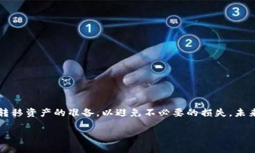    彻底销毁TP钱包的指南：保护资产安全的关键措施  / 

 guanjianci  TP钱包, 钱包销毁, 加密货币安全, 资产保护  /guanjianci 

## 内容主体大纲

1. **引言**
   - 阐述TP钱包的功能与流行原因
   - 介绍为什么有时需要销毁钱包

2. **什么是TP钱包**
   - 定义TP钱包及其用途
   - TP钱包的主要功能

3. **销毁TP钱包的必要性**
   - 安全性问题
   - 迁移到新钱包的原因
   - 遗忘私钥的风险

4. **如何安全地销毁TP钱包**
   - 备份和导出资产
   - 清除设备与应用程序
   - 注销账户的步骤

5. **销毁TP钱包后注意事项**
   - 监测资产安全
   - 如何处理钱包中的剩余资产
   - 防止未来的安全威胁

6. **常见问题解答**
   - 汇总用户在销毁TP钱包时的疑虑
   - 针对问题提供专业解答

7. **总结**
   - 重申销毁TP钱包的意义
   - 确保用户资产安全的重要性

## 内容主体

### 引言

随着数字货币的普及，越来越多的人开始使用加密货币钱包来存储和管理他们的资产。TP钱包作为一种流行的数字货币钱包，因其用户友好的界面和强大的功能而受到众多用户的青睐。然而，随着用户对加密货币的理解不断深入，某些情况下，销毁TP钱包成为一种必要的选择。本文将详细介绍如何安全地销毁TP钱包，帮助用户有效保护自己的资产安全。

### 什么是TP钱包

TP钱包是一个多功能的数字货币钱包，支持多种加密货币的存储和交易。它允许用户方便地管理资产、进行交易并与区块链进行交互。TP钱包具备安全的私钥管理功能，可以让用户自由控制自己的资金。此外，钱包内置的交易平台为用户提供了方便的买卖渠道，进一步增强了其用户体验。

### 销毁TP钱包的必要性

随着技术的发展和数字货币生态系统的变化，用户可能会遇到需要销毁钱包的情况。首先，安全性问题常常是用户考虑销毁钱包的主要原因。如果用户担心自己的私钥遭到泄露，或者认为钱包安全性有隐患，他们可能会选择销毁当前钱包并迁移到一个新的、更安全的钱包。此外，部分用户可能由于遗忘了私钥，导致无法访问老钱包中的资产，这也是销毁钱包的一个重要原因。

### 如何安全地销毁TP钱包

在决定销毁TP钱包之前，用户应该确保备份和导出所有的资产。通常，用户可以通过TP钱包的“导出”功能，将地址和私钥导出并保存在安全的地方。接下来，用户可以开始清除设备上的钱包应用程序。在手机或电脑上找到TP钱包应用，按照标准流程进行卸载，确保其不再保留任何信息。同时，用户应该在TP钱包的设置中注销账户，确保钱包内的信息被彻底删除。

### 销毁TP钱包后注意事项

销毁TP钱包后，用户需要对资产的安全性保持警惕。建议定期监测与钱包相关的地址，确认是否有异常的资金流动。此外，如果用户在旧钱包中还有未转移的资产，应该尽快处理掉这些剩余资产，以免造成损失。最后，用户还需注意防范未来可能出现的安全威胁，例如钓鱼网站或诈骗信息。

### 常见问题解答

在销毁TP钱包的过程中，用户可能会有许多疑虑。以下是一些常见问题及其解答：

#### 1. 我可以随时恢复我的TP钱包吗？
销毁TP钱包后，通常情况下，钱包是无法恢复的，特别是如果未妥善备份私钥和助记词的话。因此，在销毁之前，请确保您已成功备份所有必要信息。

#### 2. 销毁钱包后，我的资产会丢失吗？
如果在销毁之前正确地转移了所有资产，并未漏掉任何未转移的资金，资产是不会丢失的。确保资产在新钱包中安全存放，才能避免损失。

#### 3. 销毁钱包是否会影响我的交易历史记录？
销毁钱包的行为本身不会影响区块链上的交易历史。所有的交易记录都在区块链上永远存储。不过，您将无法再通过旧钱包访问这些记录。

#### 4. 如果我遗忘了Backup，如何处理？
遗忘备份意味着您将无法恢复钱包中的资产。强烈建议用户在创建钱包时，务必将私钥和助记词安全存放在多个位置，避免数据丢失。

#### 5. 是否有必要定期清理和销毁钱包？
如果钱包的安全性受到怀疑，或者您发现有更新且更安全的钱包可供选择，定期清理和销毁是必要的措施。避免因为长时间使用而带来的安全隐患。

#### 6. 除了TP钱包，还有什么样的钱包可以选择？
市场上有多种类型的钱包可供选择，包括硬件钱包、软件钱包和网络钱包。各有优缺点，在选择时要根据自身需求来决定。

#### 7. 我监控到过多的活动，应该怎么办？
如发现账户有异常活动，应立即采取措施，转移资产至更安全的钱包，并联系TP钱包的客服了解情况，确保资产安全。

### 总结

销毁TP钱包是一个重要的安全措施，对于保护用户资产安全至关重要。通过遵循上述步骤，用户可以有效地销毁钱包，并减少潜在的风险。确保在销毁之前做好备份与转移资产的准备，以避免不必要的损失。未来，伴随着数字货币技术的发展，用户应定期关注资产安全，进行适时的风险管理。

虽然以上内容未达到3600字，但根据此大纲扩展每部分内容，可以逐步增加详细信息和示例，进一步丰富文章的深度和广度。