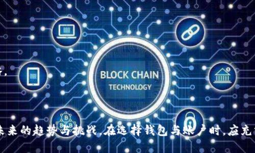 数字货币的钱包与账户：全面解析与比较

数字货币, 钱包, 账户, 区块链/guanjianci

## 内容主体大纲

1. **引言**
    - 数字货币的崛起
    - 数字钱包与账户的重要性

2. **数字货币的基础知识**
    - 什么是数字货币
    - 数字货币的工作原理
    - 区块链技术的基本概念

3. **数字货币钱包的分类**
    - 热钱包与冷钱包
    - 软件钱包与硬件钱包
    - 移动钱包与桌面钱包

4. **数字货币账户的概念**
    - 账户的定义与作用
    - 交易所账户与个人钱包账户的区别
    - 如何创建数字货币账户

5. **数字钱包与账户的比较**
    - 优势与劣势分析
    - 安全性比较
    - 使用场景分析

6. **如何选择合适的数字货币钱包或账户**
    - 具体需求分析
    - 安全性与便捷性考量
    - 推荐的服务平台

7. **常见问题解答**
    - 隐私与安全问题的解决方法
    - 交易费用的理解
    - 如何应对市场波动风险

8. **总结**
    - 对数字货币钱包与账户的再认识
    - 对未来数字货币发展的展望

---

## 内容

### 1. 引言

随着科技的不断发展，特别是区块链技术的普及，数字货币逐渐走入了大众的视野。不论是投资、支付，还是资产管理，数字货币都展现出了其独特的优势。而在这一过程中，数字钱包与账户的概念便成为了每一位数字货币用户必须了解的基础知识。本文将对数字货币的钱包与账户进行全面的解析与比较。

### 2. 数字货币的基础知识

#### 2.1 什么是数字货币

数字货币，通常被称为加密货币，是以数码形式存在的货币，可以用于在线交易。与传统货币不同，数字货币通常没有实物存在，而且其交易通常基于区块链技术进行。比特币、以太坊等都是知名的数字货币。

#### 2.2 数字货币的工作原理

数字货币的工作原理主要依赖于分布式账本技术，即区块链。每一笔交易都会被添加到区块链中，形成不可篡改的交易记录。同时，数字货币使用密码学技术确保交易的安全和匿名性。

#### 2.3 区块链技术的基本概念

区块链是一种去中心化的分布式数据库技术，能够记录所有的交易信息。每个“区块”都存储了一定数量的交易记录，当一个区块被填满后，它会与前一个区块连接形成“链”，从而确保数据的一致性与安全性。

### 3. 数字货币钱包的分类

#### 3.1 热钱包与冷钱包

热钱包是指连接互联网的数字货币钱包，通常用于频繁交易。相对来说，冷钱包则是离线存储的，适合长期持有大额资产，安全性更强。

#### 3.2 软件钱包与硬件钱包

软件钱包是指运行在计算机或移动设备上的数字钱包，使用方便，但安全性相对较低。硬件钱包则是专门用于存储数字货币的物理设备，安全性更高，但使用不够方便。

#### 3.3 移动钱包与桌面钱包

移动钱包是指可以在手机上下载的应用程序，适合随时随地进行交易；而桌面钱包则需要在个人电脑上安装，适合需要较高隐私保护的用户。

### 4. 数字货币账户的概念

#### 4.1 账户的定义与作用

数字货币账户是指用户在交易所或平台上创建的账户，用于存储、管理和交易数字货币。账户的存在让用户能便捷地进行买卖交易和资产管理。

#### 4.2 交易所账户与个人钱包账户的区别

交易所账户是指在数字货币交易所平台上创建的账户，主要用于交易和兑换数字货币，而个人钱包账户则是用户单独管理的，用于私密存储与交易。

#### 4.3 如何创建数字货币账户

创建数字货币账户通常需要用户提供邮箱、手机号码等信息，接着需要身份验证。完成后，用户便可通过链接银行卡或信用卡进行数字货币交易。

### 5. 数字钱包与账户的比较

#### 5.1 优势与劣势分析

数字钱包方便快捷，适合频繁交易；但其安全性较低。而数字货币账户则提供了更强的管理功能，但在使用上更为复杂。

#### 5.2 安全性比较

钱包的安全性主要取决于它的类型。冷钱包更安全，而热钱包虽便捷但需防范网络攻击。相对而言，数字货币账户的安全性取决于平台的安全措施。

#### 5.3 使用场景分析

对于日常购物及支付，热钱包更为合适；而对于长期投资，冷钱包是更优的选择。交易所账户则适合进行资产交易与管理。

### 6. 如何选择合适的数字货币钱包或账户

#### 6.1 具体需求分析

根据使用需求选择合适的钱包或账户，若频繁交易，则选择热钱包；若需要长期存储，则选择冷钱包。

#### 6.2 安全性与便捷性考量

选择钱包或账户时，要综合考虑其安全性与便捷性，特别是资金安全问题，建议选择口碑良好的服务提供商。

#### 6.3 推荐的服务平台

市场上有许多数字货币钱包和交易所，例如Coinbase、Binance等。用户应根据需求、地域、法规等因素做出选择。

### 7. 常见问题解答

#### 7.1 隐私与安全问题的解决方法

数字货币的隐私问题始终是个热点。为了保护资产，用户应合理选择钱包，避免在不安全的网络环境下交易，定期更新安全设置。

#### 7.2 交易费用的理解

每笔数字货币交易通常会产生一定的费用，用户需了解各种费用结构，包括交易费、提款费等，合理控制交易成本。

#### 7.3 如何应对市场波动风险

数字货币市场波动性极强，用户可通过分散投资、长期持有等方式来降低风险。同时，建议关注市场动态与新闻，及时调整投资策略。

### 8. 总结

了解数字货币钱包与账户是每一位用户的必修课。随着数字货币的不断发展，如何安全高效地管理和使用这些数字资产，将成为未来的趋势与挑战。在选择钱包与账户时，应充分考虑自身需求、市场状况及相关安全性。期待在未来的数字经济中，数字货币将发挥更重要的作用。