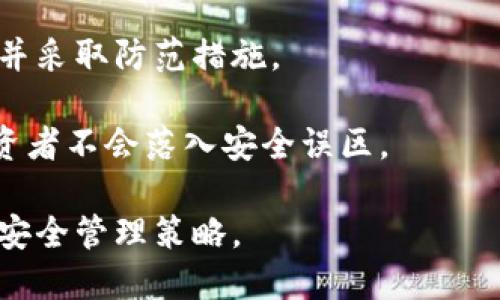   加密钱包密钥失效的真相与保护措施 / 

 guanjianci 加密钱包, 密钥, 数字货币, 安全措施 /guanjianci 

## 内容主体大纲

1. 引言
   - 什么是加密钱包
   - 密钥的作用与重要性

2. 加密钱包密钥的类型
   - 公钥与私钥的区别
   - 冷钱包与热钱包

3. 密钥失效的原因
   - 软件故障
   - 人为错误
   - 黑客攻击

4. 如何判断密钥是否失效
   - 失效的迹象
   - 常见问题排查

5. 如何应对密钥失效
   - 备份与恢复
   - 二次验证措施

6. 预防措施
   - 使用硬件钱包
   - 定期更换密钥
   - 加强个人信息安全

7. 结论
   - 重要性重申
   - 加密安全未来展望

## 内容主体

### 1. 引言

随着区块链技术的快速发展，加密钱包成为了众多数字货币用户进行交易与存储的首选。然而，很多用户在使用过程中，或许会有疑问：加密钱包的密钥会失效吗？这是一个关乎数字资产安全的重要问题。

密钥在加密钱包中扮演着至关重要的角色，尤其是私钥。它不仅意味着对资金的控制权，也是一切交易的基础。无论是发送还是接收资金，密钥的安全性都直接影响用户的资产安全。

### 2. 加密钱包密钥的类型

#### 公钥与私钥的区别

在使用加密钱包时，用户会接触到公钥与私钥。公钥类似于银行账户号，可以分享给他人，以便于接收资金。私钥则是进行交易的凭证，任何拥有私钥的人都可以控制相应的资金。

公钥与私钥的配对关系类似于一把锁和钥匙，公钥是锁，而私钥则是打开锁的钥匙。因此，妥善保管私钥是每个数字货币用户的首要任务。

#### 冷钱包与热钱包

加密钱包还可以分为冷钱包和热钱包。热钱包连接互联网，便于使用，比如网上交易所账户；冷钱包则是离线存储，更加安全，适合长期持有。

在选择加密钱包时，用户需要根据自己的需求来决定使用哪种钱包类型。冷钱包在安全性上具有明显优势，但使用上相对不便。

### 3. 密钥失效的原因

#### 软件故障

加密钱包的密钥可能因为软件故障而失效，例如程序的bug或更新失败，导致钱包无法正常访问。用户在使用过程中，若遇到软件异常，需要留意是否和密钥有关。

定期更新软件，确保使用最新版本是一个良好的习惯，能够降低软件故障对密钥使用的影响。

#### 人为错误

人为错误是导致密钥失效的重要原因之一。用户在备份或传输密钥时，可能会发生输入错误、丢失密钥或误删等情况。这种情况往往导致用户无法访问自己的加密资产。

为避免人为错误，建议用户在记录、存储私钥时，采取多重验证与加密技术，确保密钥安全。

#### 黑客攻击

在加密货币行业，黑客攻击事件屡见不鲜。若用户的计算机或网络环境遭到黑客攻击，私钥可能会被盗取，从而导致资产失窃。

为了提升安全性，用户应该使用防火墙和病毒扫描软件，同时采取强密码措施，降低被攻击的可能性。

### 4. 如何判断密钥是否失效

#### 失效的迹象

密钥失效的迹象可能包括无法正常进行交易、收款后未能到账、或钱包软件提示错误等。用户在遇到这些情况时，需仔细检查自己的密钥是否存在问题。

定期检查钱包状态，确保交易记录与密钥始终一致，是保障资产安全的重要步骤。

#### 常见问题排查

当用户怀疑密钥失效时，首先要排除软件问题，确认钱包状态是否正常。其次，需检查网络连接，避免因网络原因导致的交易未达成。

在此基础上，用户可以尝试用备份的密钥进行登录，查看是否能恢复访问。如果仍然无法解决，建议寻求更专业的技术支持。

### 5. 如何应对密钥失效

#### 备份与恢复

确保对私钥进行备份是防止失效的重要措施。用户应将私钥保存在安全、可靠的地方，并定期更新备份，以避免因意外丢失而无法访问资产。

恢复密钥的过程也应清晰简单，让用户在需要时能够迅速找回资产。

#### 二次验证措施

除了备份，用户还可以采取多重身份验证，如开启双重认证。二次验证能够增加一个安全层级，即使某些信息被盗取，用户依然可以保护自己的资产。

在设置二次验证时，最好选择具有较高安全性的认证方式，比如使用Authenticator应用或硬件认证密钥。

### 6. 预防措施

#### 使用硬件钱包

硬件钱包是相对安全的选择之一。由于它们是离线存储，黑客无法通过网络直接攻击，无论是病毒还是恶意软件，都是无效的。

尽管硬件钱包的使用成本相对较高，但对于长期存储与大额资产的用户而言，安全性是投资的重要考量。

#### 定期更换密钥

定期更换密钥是提升安全性的有效措施。通过定期更新，用户可以降低已被盗用或泄露的风险。

在更换密钥时，确保将旧密钥安全销毁，并做好新密钥的备份。

#### 加强个人信息安全

加密钱包的安全性不仅依赖于密钥本身，用户的计算机及线上行为同样重要。提高个人信息安全意识，避免随意点击不明链接，使用虚拟专用网络（VPN）来保护网络环境，都是有效的安全措施。

### 7. 结论

加密钱包的密钥在数字资产管理中起着不可替代的作用。然而，密钥也有失效的可能，用户应对这些风险有充分的了解与应对策略。通过正确的使用方法与安全措施，用户可以有效降低密钥失效的风险，保护自己的数字资产。

在区块链技术不断演进的未来，了解并运用这些安全知识，将使数字资产管理更加稳妥、安全。

## 相关问题

1. **加密钱包密钥失效的常见原因有哪些？**
2. **如何防止加密钱包密钥失效？**
3. **发现密钥失效后应该如何处理？**
4. **使用加密钱包的基本安全策略有哪些？**
5. **为什么选择硬件钱包而非软件钱包？**
6. **加密货币交易中的常见安全误区是什么？**
7. **未来加密钱包的安全趋势会如何发展？**

接下来的每个问题将详细介绍，并提供相应的解决方案和建议。每个问题的内容会逐个扩展，确保每个问题都有700字的深度解析。

#### 1. 加密钱包密钥失效的常见原因有哪些？

引言
加密钱包密钥是数字货币交易的基础，它确保了用户对数字资产的完全控制。然而，许多用户常常忽略密钥的管理与保护，从而导致密钥失效，进而影响资产的安全性。
软件故障
加密钱包通常需要依赖于特定的软件进行管理。当钱包软件出现故障或更新失败时，可能导致用户无法使用其密钥。这类情况常见于软件版本过老或存在程序漏洞时。
人为错误
人为错误是密钥失效的重要因素之一，例如错误地输入答案、丢失密码或误删重要信息，都会导致用户失去对账户的访问权。
黑客攻击
由于数字货币的匿名性和去中心化性质，黑客们会利用不同的手段对加密钱包进行攻击，若私钥被盗，那么账户内的资产极可能面临失窃风险。
总结
了解常见的密钥失效原因，对于用户及时采取保护措施至关重要。每个用户都应该提高警惕，增强安全意识。

#### 2. 如何防止加密钱包密钥失效？

引言
在数字货币的世界里，保障密钥的安全是每位用户的责任。通过采取一些有效的措施，可以最大程度上防止密钥失效。
定期备份密钥
用户应当定期备份自己的私钥。通常情况下，私钥应保存于多种介质中，例如纸上记录、加密USB硬盘等方式，并做好安全存储。
加强安全设置
启用双重身份验证及其他安全设置来增加安全性，可以抵御许多潜在威胁。这些设置大多在钱包软件中可找到，用户需根据指示进行设置。
使用冷钱包
对于大额资产，建议使用冷钱包进行存储。冷钱包完全离线，不易被黑客攻击，这样可以有效降低密钥泄露的风险。
总结
密钥失效虽然是一个常见问题，但通过简单的安全措施，可以有效预防。用户应该将安全时刻放在心上，保护好自己的数字资产。

#### 3. 发现密钥失效后应该如何处理？

引言
如果用户发现加密钱包密钥失效，及时处理显得极为重要。很多时候，措施的及时性决定了资产的安全。
检查软件状态
首先，检查加密钱包的软件状态，确认是否存在更新或者故障。如果是软件问题，可以考虑恢复或重新安装软件，查看是否问题得到解决。
尝试恢复备份
如果确认密钥失效，可以尝试用备份的私钥进行恢复。务必认真操作，并确保使用准确的备份信息。
寻求技术支持
如果所有尝试都未能解决问题，建议寻求官方或安全专家的技术支持。许多钱包提供的客服联系热线可以帮助用户处理运行中的问题。
总结
采取稳妥的应对措施来处理发现的密钥失效问题，可以减少损失，保护用户的资产安全。

#### 4. 使用加密钱包的基本安全策略有哪些？

引言
使用加密钱包的安全策略对每个数字货币用户来说至关重要，能够有效提高资产安全性。
选用合适钱包
根据个人需求选择热钱包或冷钱包，以确保在安全性和便捷性之间取得平衡。通常情况下，对于长期持有的资产，建议使用冷钱包。
定期安全审查
定期审查钱包的安全设置，包括密码强度、双重认证设置等，以确保钱包的安全性始终处于最佳状态。
保持信息私密
永远不要与他人分享个人密钥以及钱包信息，保护隐私是一项基本的安全原则。
总结
安全策略在加密钱包使用中至关重要，用户需要保持警惕，做好防护措施，以保护资产安全。

#### 5. 为什么选择硬件钱包而非软件钱包？

引言
选择硬件钱包而非软件钱包是许多长期投资者的选择，究其原因，在于安全性与便利性之间的权衡。
安全性优势
硬件钱包由于存储在离线环境，几乎无法被黑客远程攻击。因此，对于存储大额资产的用户，选择硬件钱包是理智之举。
私钥控制
使用硬件钱包时，私钥始终保留在设备内，不会暴露在联网设备上，整体风险显著降低。用户可以确保资金不会因为网络问题或恶意软件而受到损害。
禁用网络风险
特色的硬件钱包只在必要时连接网络，其他时间保持离线，有效规避了大多数来自网络的威胁。
总结
硬件钱包相对于软件钱包在安全性上具有显著优势，尤其是对于高价值投资者，更应该考虑采用以保障资产安全。

#### 6. 加密货币交易中的常见安全误区是什么？

引言
随着加密货币的普及，许多投资者在进行交易时会掉入一些安全误区，导致资产损失。
过分依赖交易所
许多用户只将资产存放在交易所中，而非转移到安全的钱包。这种做法非常危险，一旦交易所遭受攻击，用户的资产很可能会一并损失。
轻视备份
用户常常忽视私钥的备份及其安全存储，一旦丢失便再无恢复机会。因此，确保私钥备份的安全便成了首要任务。
使用简单密码
很多用户为了便利选择简单密码，这会使黑客很容易猜测，增加了账户被盗的风险。
总结
意识到安全误区并采取相应的应对措施，是保护资产安全的第一步。每位加密货币使用者应时刻保持警惕。

#### 7. 未来加密钱包的安全趋势会如何发展？

引言
随着区块链技术的演变和发展，加密钱包的安全性趋势也在不断演进。了解未来的发展方向，对于用户的安全防护至关重要。
多层安全机制
未来加密钱包将更注重多层次多样化的安全机制，以满足不同用户的需求。同时，采用生物识别技术，提升安全性，可能会成为大势所趋。
智能合约与安全
智能合约将使钱包具有更多综合性功能，在交易时自动处理并确保安全性，进一步分析资产风险并采取防范措施。
教育用户
未来，用户教育将成为一项重要任务，使用户懂得如何正确管理自己的资产，提高安全意识，使投资者不会落入安全误区。
总结
随着技术的进步，加密钱包的安全性将不断提升。了解未来的发展将为用户提供了更好的保障与安全管理策略。