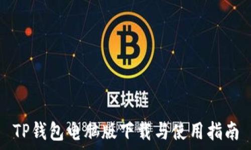   
TP钱包电脑版下载与使用指南