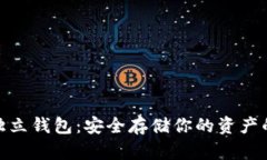 数字货币独立钱包：安全