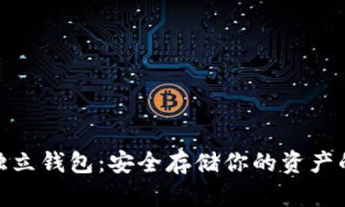 数字货币独立钱包：安全存储你的资产的最佳选择