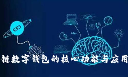 区块链数字钱包的核心功能与应用分析