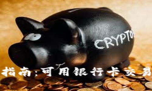 区块链钱包指南：可用银行卡交易的最佳选择