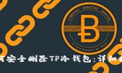 如何安全删除TP冷钱包：详