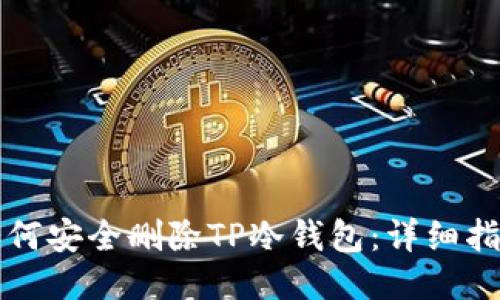 如何安全删除TP冷钱包：详细指南
