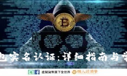 如何解除钱包实名认证：详细指南与常见问题解答